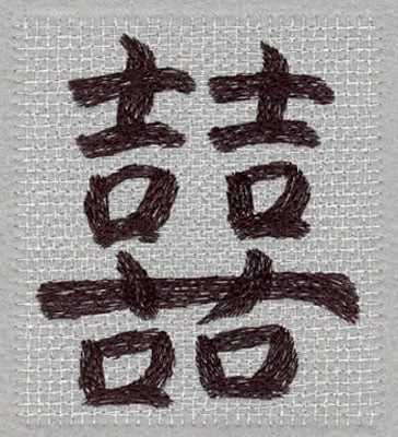 Embroidery Design: Chinese Symbol Double Happiness Large/Rectangle<br>4.44h X 3.96w